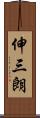 伸三朗 Scroll