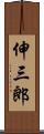 伸三郎 Scroll