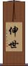 伸世 Scroll