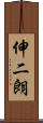 伸二朗 Scroll