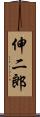 伸二郎 Scroll