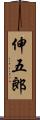 伸五郎 Scroll