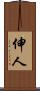 伸人 Scroll