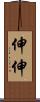 伸伸 Scroll