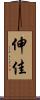 伸佳 Scroll