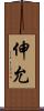 伸允 Scroll