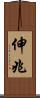 伸兆 Scroll