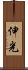 伸光 Scroll