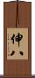 伸八 Scroll