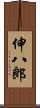 伸八郎 Scroll