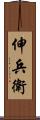伸兵衛 Scroll