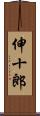 伸十郎 Scroll