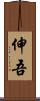 伸吾 Scroll