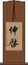 伸啓 Scroll