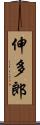 伸多郎 Scroll