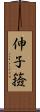 伸子 Scroll