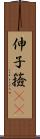 伸子 Scroll