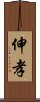 伸孝 Scroll