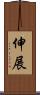 伸展 Scroll