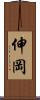 伸岡 Scroll