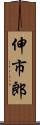 伸市郎 Scroll