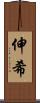 伸希 Scroll