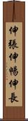 伸張 Scroll