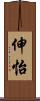 伸怡 Scroll