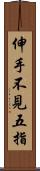 伸手不見五指 Scroll