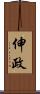 伸政 Scroll