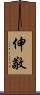 伸敬 Scroll