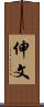 伸文 Scroll
