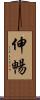 伸暢 Scroll