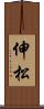 伸松 Scroll