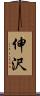 伸沢 Scroll
