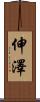 伸澤 Scroll