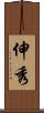 伸秀 Scroll