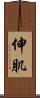 伸肌 Scroll