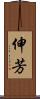 伸芳 Scroll