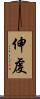 伸虔 Scroll