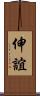 伸誼 Scroll