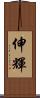 伸輝 Scroll