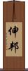 伸邦 Scroll