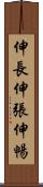 伸長 Scroll