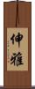 伸雅 Scroll