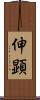 伸顕 Scroll