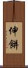 伸餅 Scroll