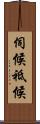 伺候 Scroll