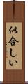 似合しい Scroll