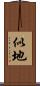 似地 Scroll